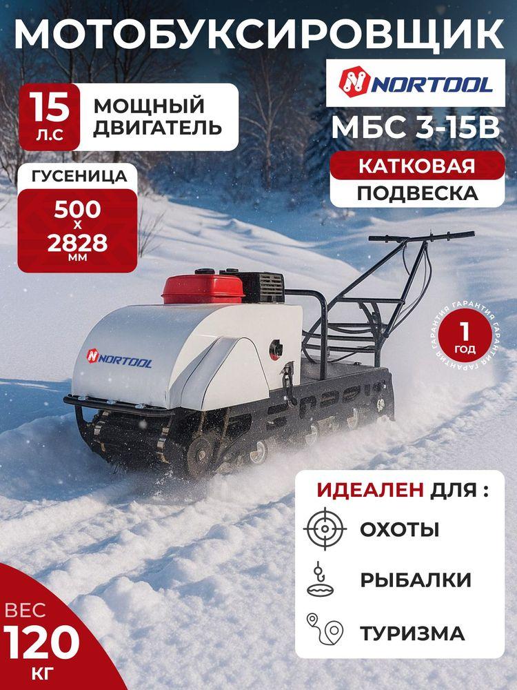 Мотобуксировщик Nortool МБС 3-15В