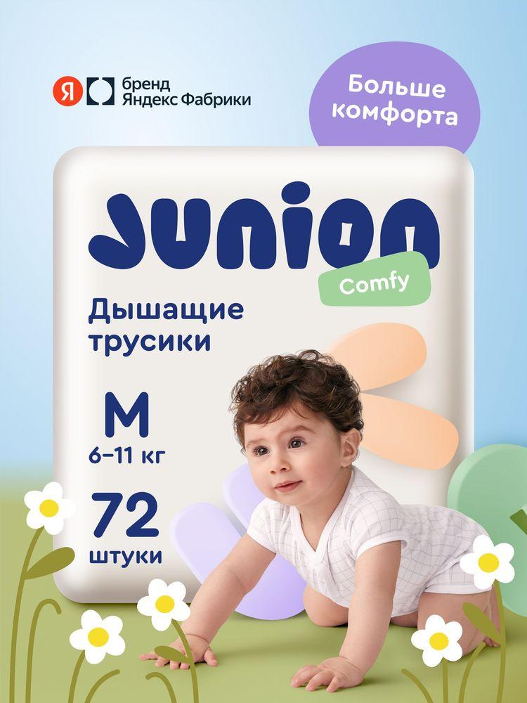 Подгузники трусики Junion Comfy 3 размер M (6-11 кг), 72 шт., дышащие, Яндекс Фабрика