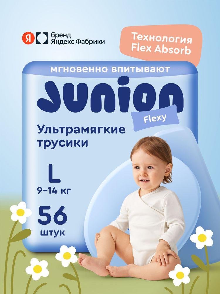 Подгузники трусики Junion Flexy 4 размер L (9-14 кг), 56 шт., ультрамягкие, Яндекс Фабрика