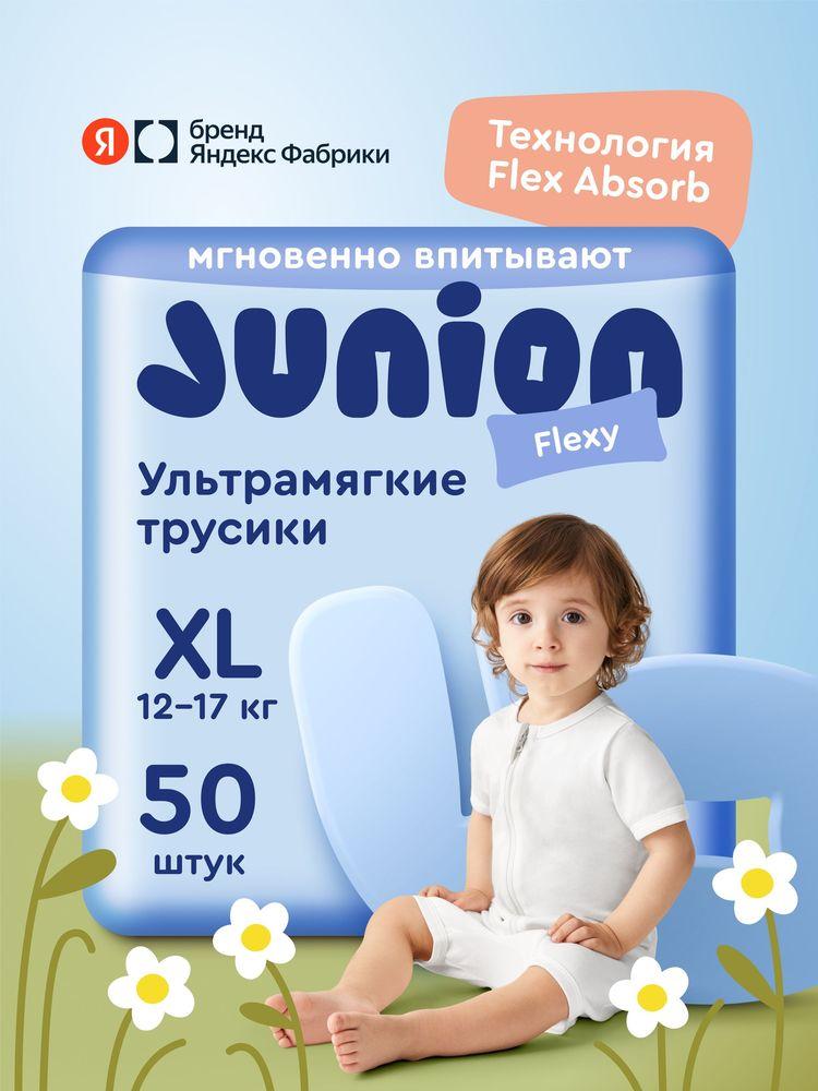 Подгузники трусики Junion Flexy 5 размер XL (12-17 кг), 50 шт., ультрамягкие, Яндекс Фабрика