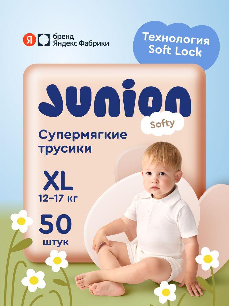Подгузники трусики Junion Softy 5 размер XL (12-17 кг), 50 шт., супермягкие, Яндекс Фабрика