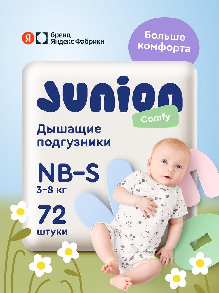 Подгузники на липучках Junion Comfy 2 размер Newborn-S (3-8 кг), 72 шт., дышащие, Яндекс Фабрика