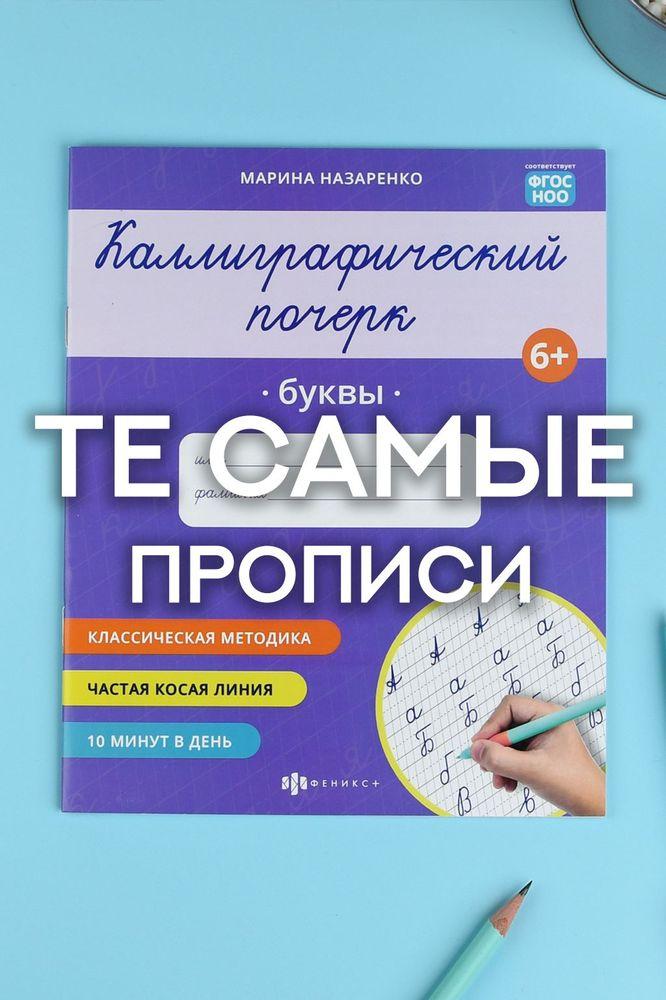 Прописи "Каллиграфический почерк" 165х205 мм