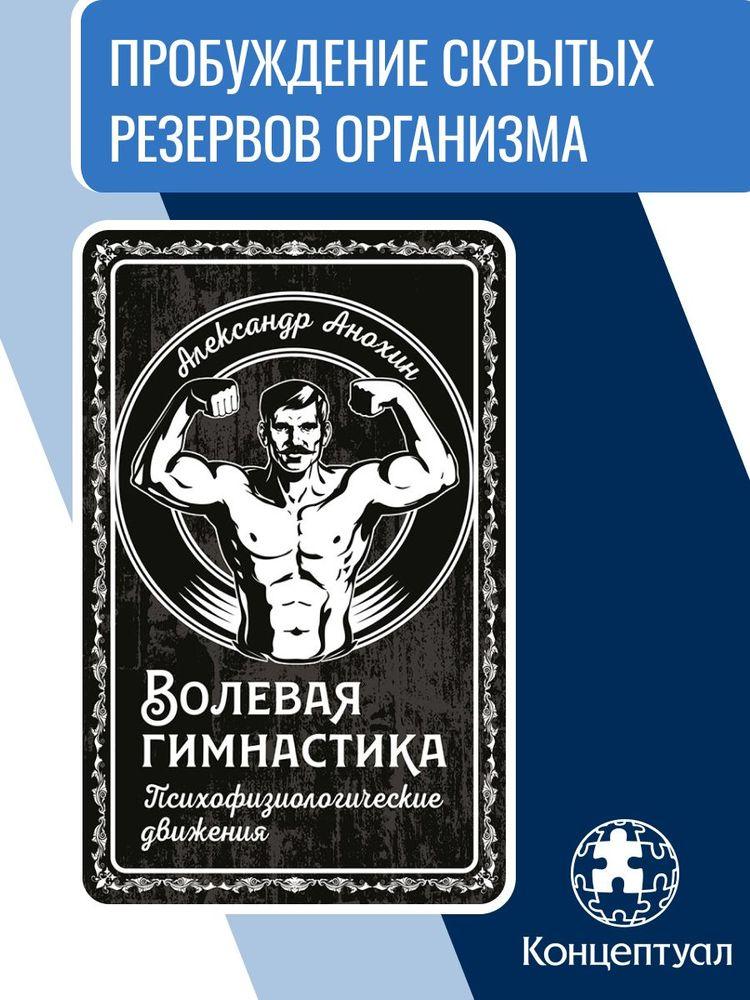 Волевая гимнастика Анохина. Психофизиологические движения | Анохин Александр Константинович