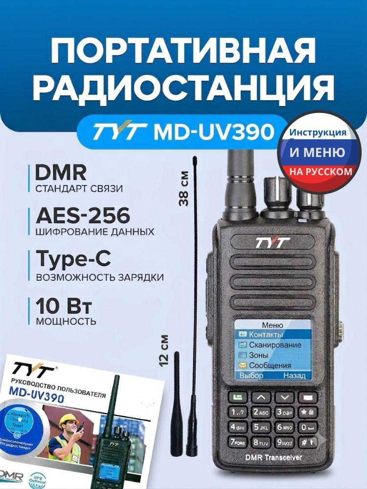 Портативная рация TYT MD-UV390 DMR АЕS-256 3600 мАч Type-C (10 Вт)