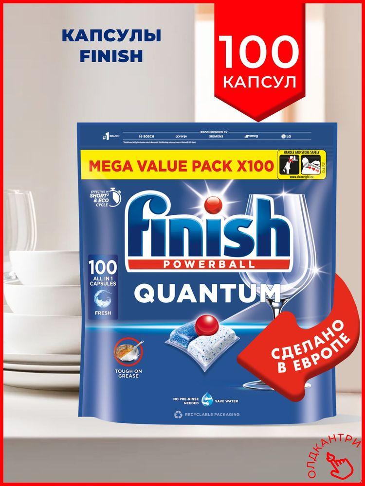 Капсулы Finish Quantum Powerball All in 1 100 шт для посудомоечной машины - бесфосфатное моющее средство Финиш все в одном для чистки и мытья посуды в ПММ, Польша
