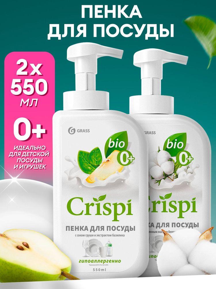 Средство для мытья посуды 2 шт GRASS CRISPI 1100мл (550мл х 2шт.) с соком груши и с ценными маслами белого хлопка