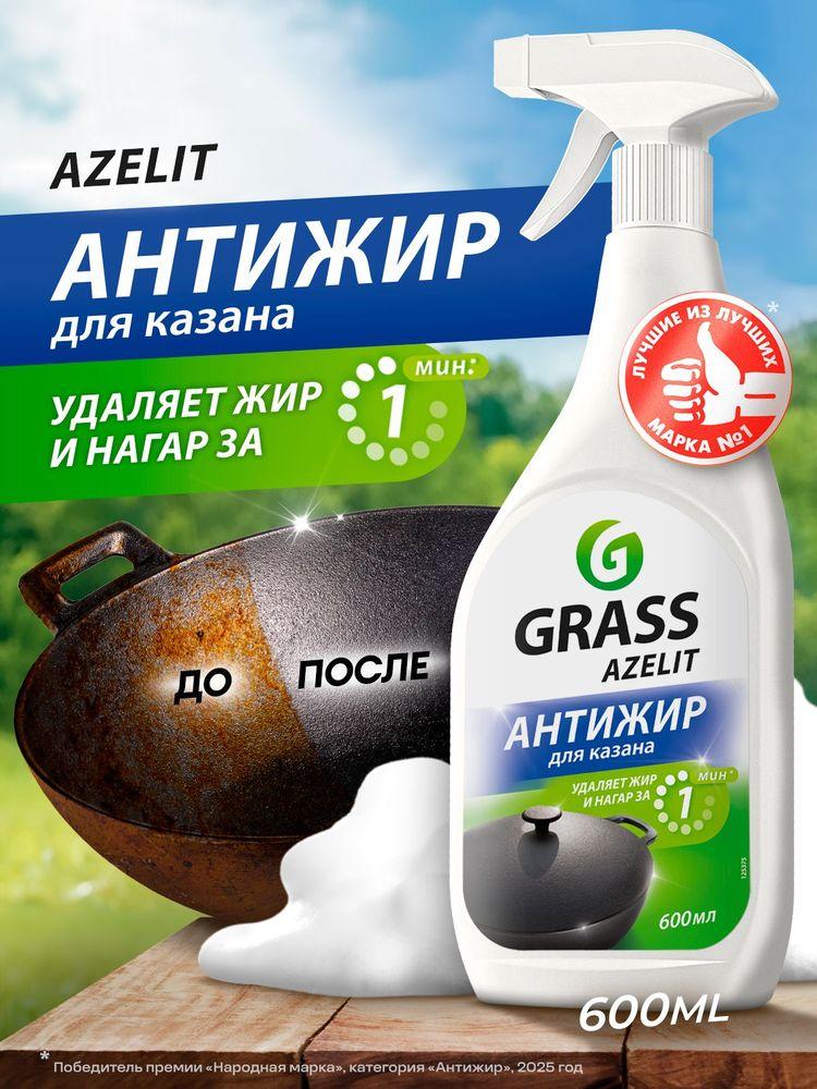 Чистящее средство Азелит казан для кухни Azelit GRASS антижир 600мл, средство-жироудалитель