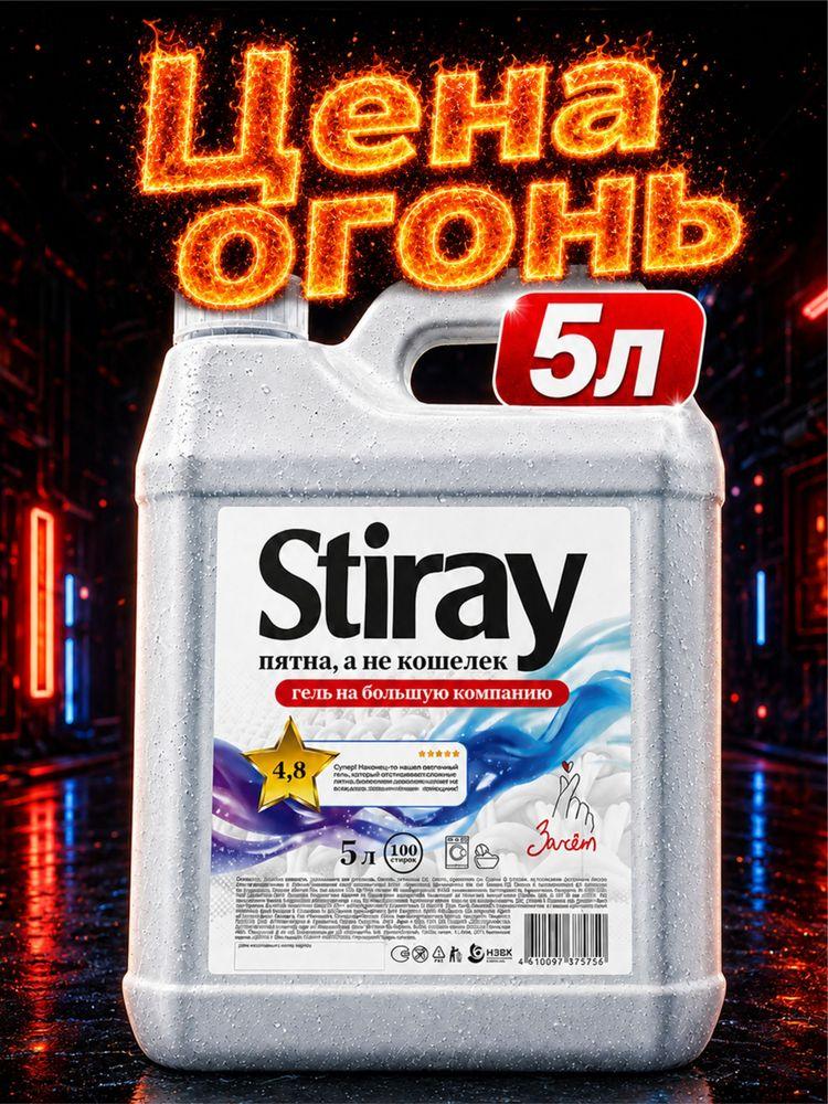 Гель для стирки 5 литров Универсальный Stiray