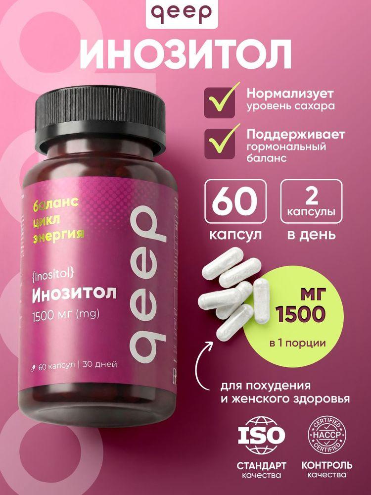 Инозитол 1500 мг Qeep 60 капсул