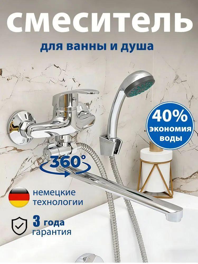 Смеситель для ванны с душем
