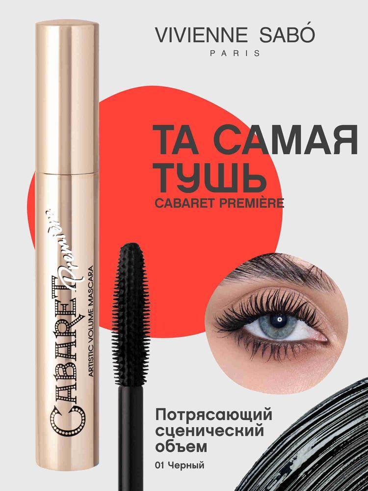 Тушь для ресниц Vivienne Sabo Cabaret Premiere, с эффектом сценического объема, тон 01, черная, 9 мл