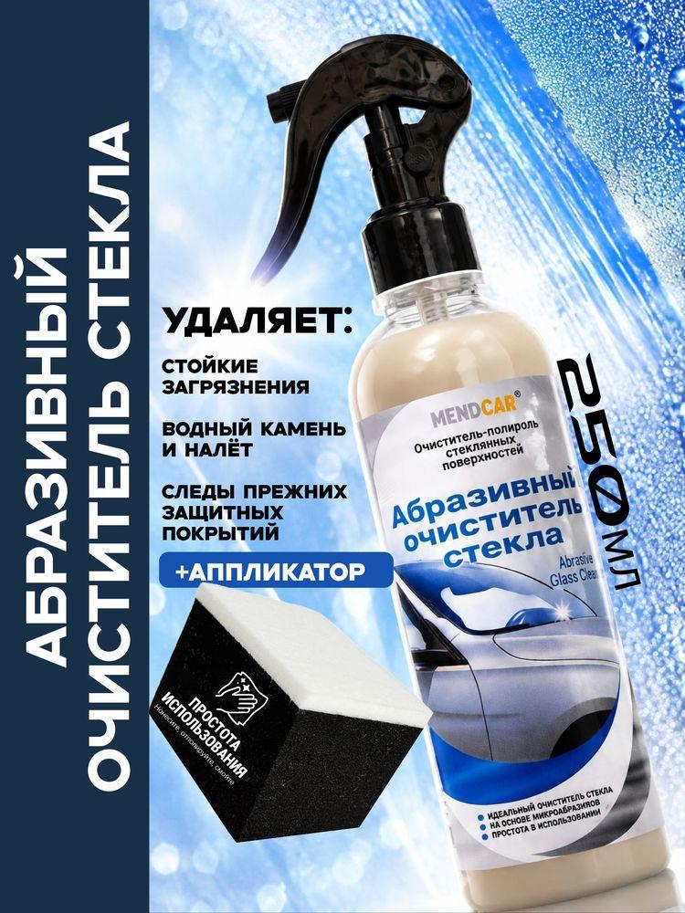 Очиститель стекол автомобиля от водного камня, налета и разводов Abrasive Glass Cleaner 250мл + аппликатор