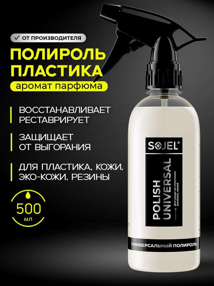 SOJEL Полироль для пластика автомобиля 500 мл., восстановитель пластика