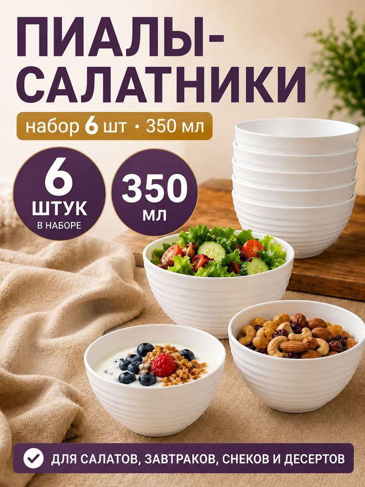Салатники набор , 6 шт по 350 мл