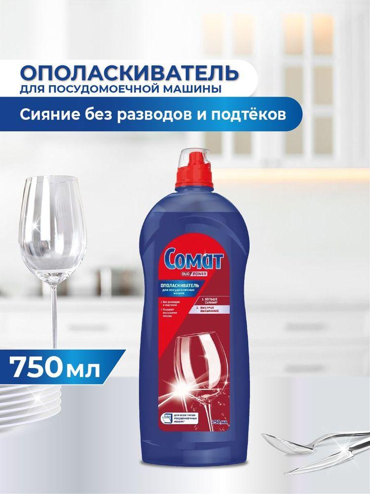Ополаскиватель для посудомоечной машины Сомат 750 мл, средство для посудомоечной машины