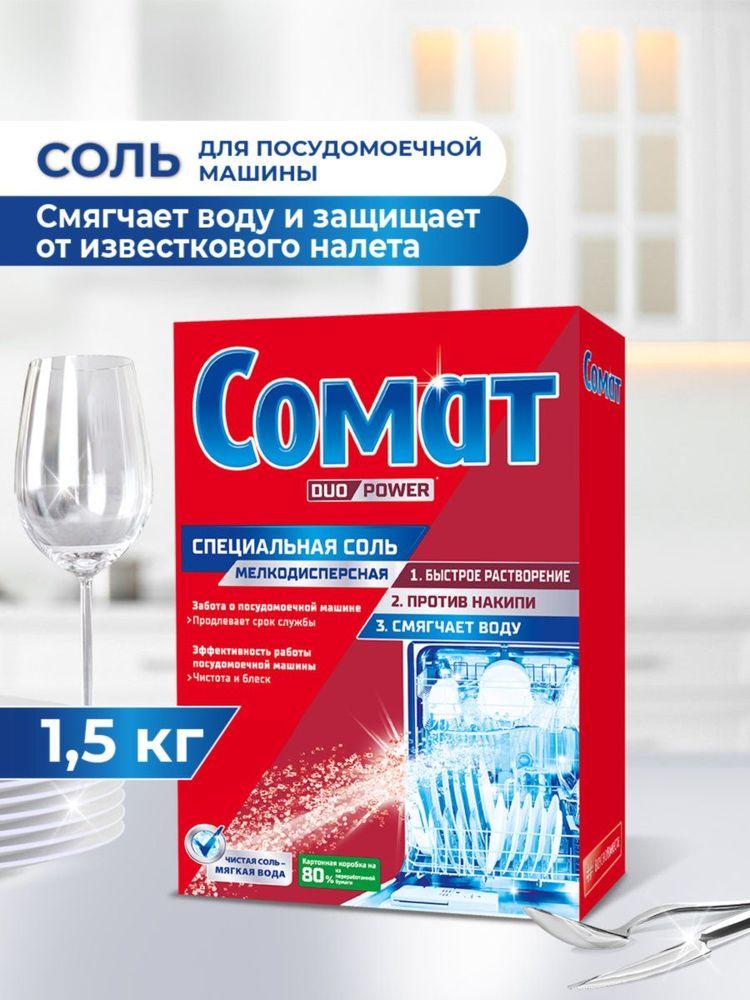 Специальная соль для посудомоечной машины Сомат, 1,5 кг, средство для посудомоечной машины