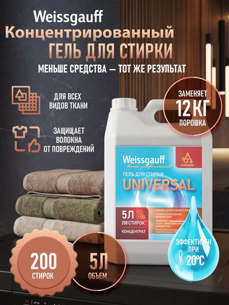 Гель для стирки Weissgauff Universal ,концентрат, 5 л, Глубокое очищение, Предотвращение образования катышков, Сохранение цвета
