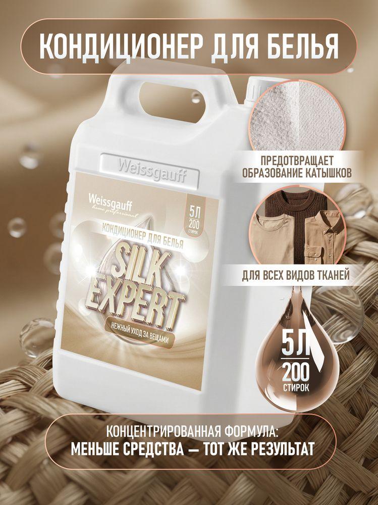 Кондиционер для белья Weissgauff SILK EXPERT, Аромат Ваниль, 5 л, Нежный уход за вещами ,Смягчение ткани, Облегчение глажки