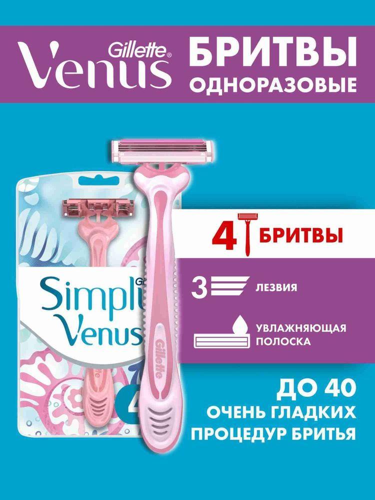 Станки для бритья Gillette Venus Simply3 женские одноразовые, бритвы с 3 лезвиями, набор 4 шт