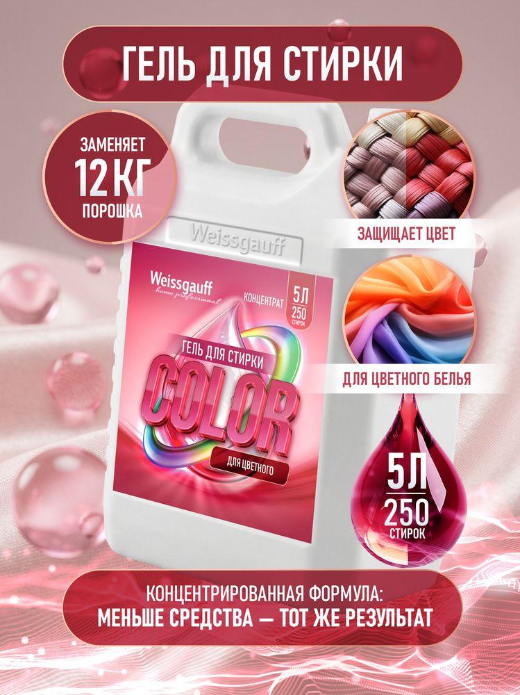 Гель для стирки Weissgauff COLOR, концентрат, 5 л, Глубокое деликатное очищение цветных вещей, Защита яркости цвета, Удаление пятен, Предотвращение образования катышков