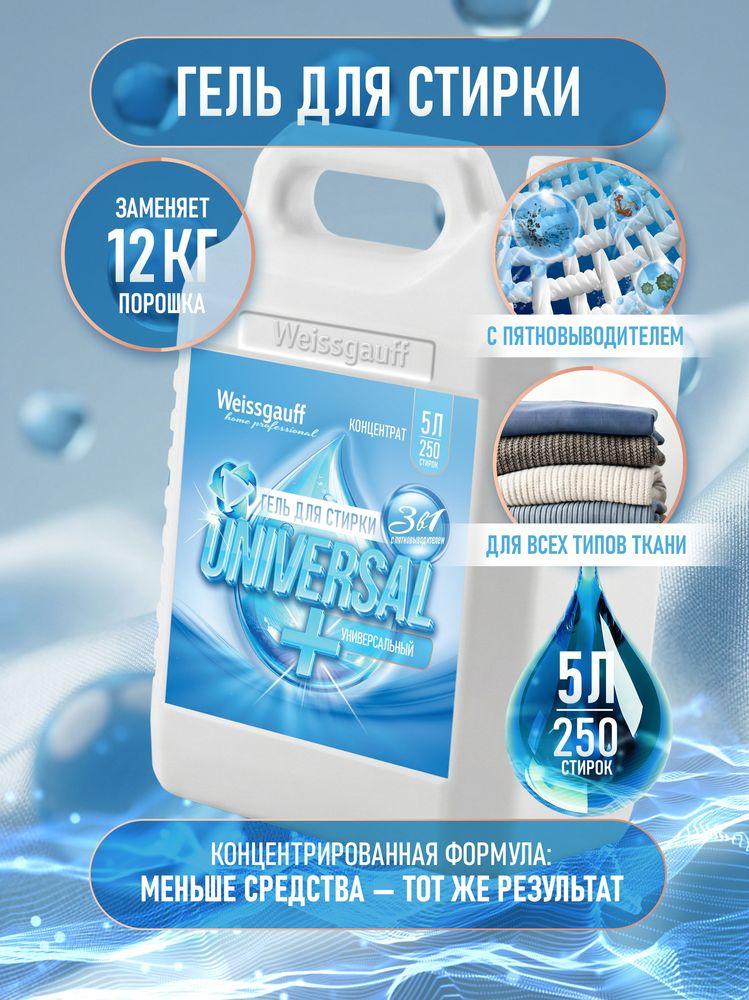 Гель для стирки Weissgauff UNIVERSAL +, концентрат, 5 л, Глубокое деликатное очищение, Эффективное удаление пятен, Предотвращение образования катышков, Сохранение цвета