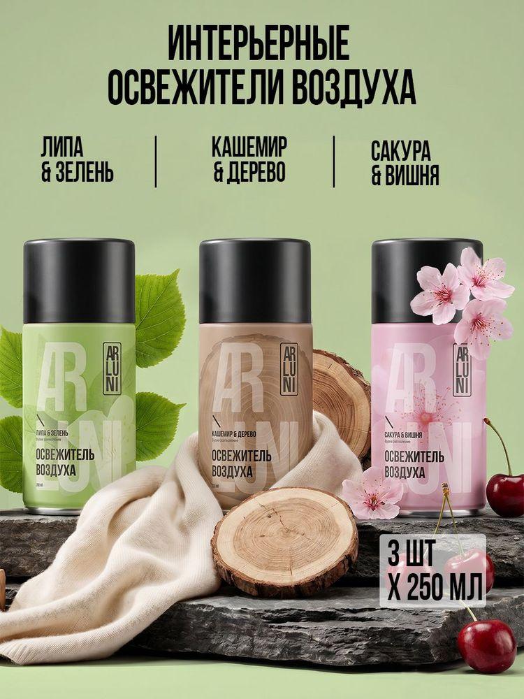 Arluni Освежитель воздуха сменный баллон парфюмированный набор, ароматизатор для дома спрей с технологией "нейтрализатор неприятных запахов", 3 шт