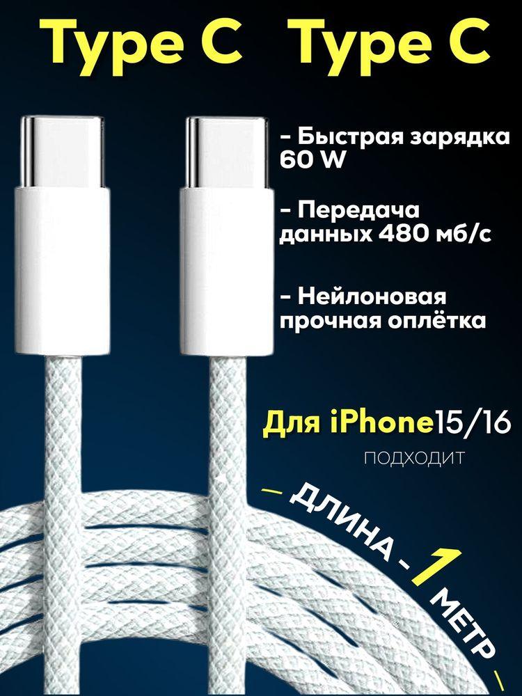 Кабель type c type c 1 метр в тканевой оплетке/ провод для айфона type c