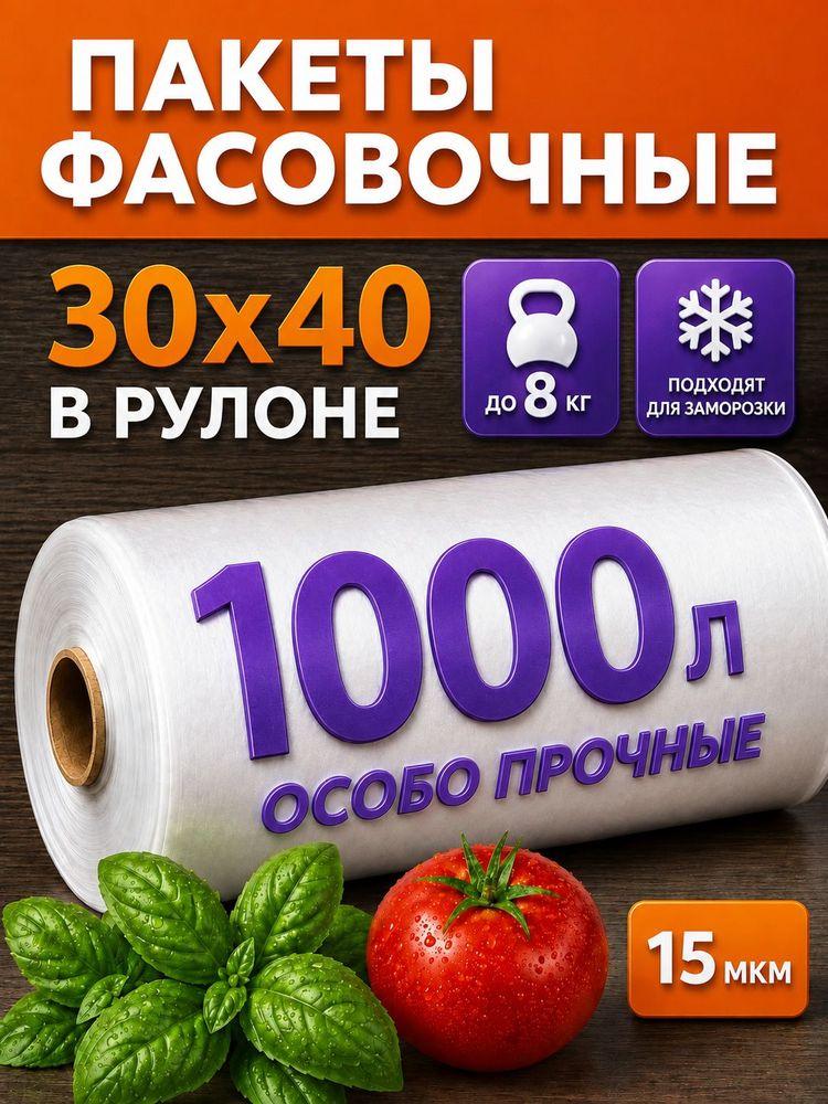 Пакеты фасовочные 30х40 см, 15 мкм