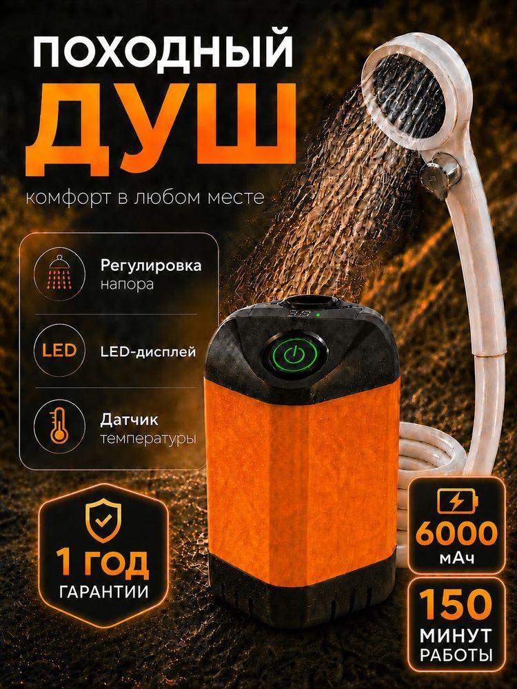 Душ походный аккумуляторный для кемпинга и дачи, аккумулятор большой ёмкости, портативный душ с насосом туристический