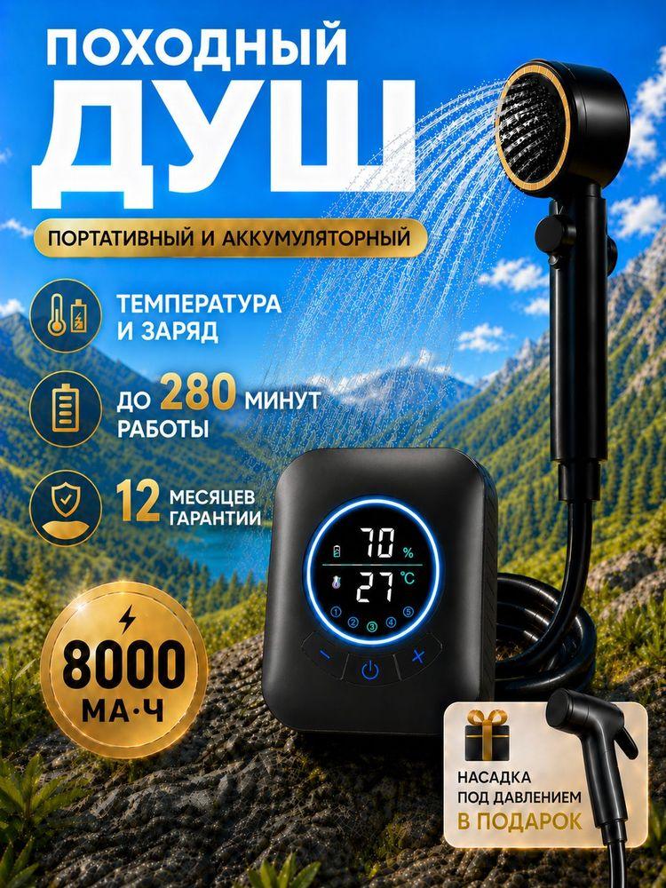 Душ походный аккумуляторный для кемпинга и дачи, 8000 мА ч аккумулятор большой ёмкости, портативный душ с насосом туристический