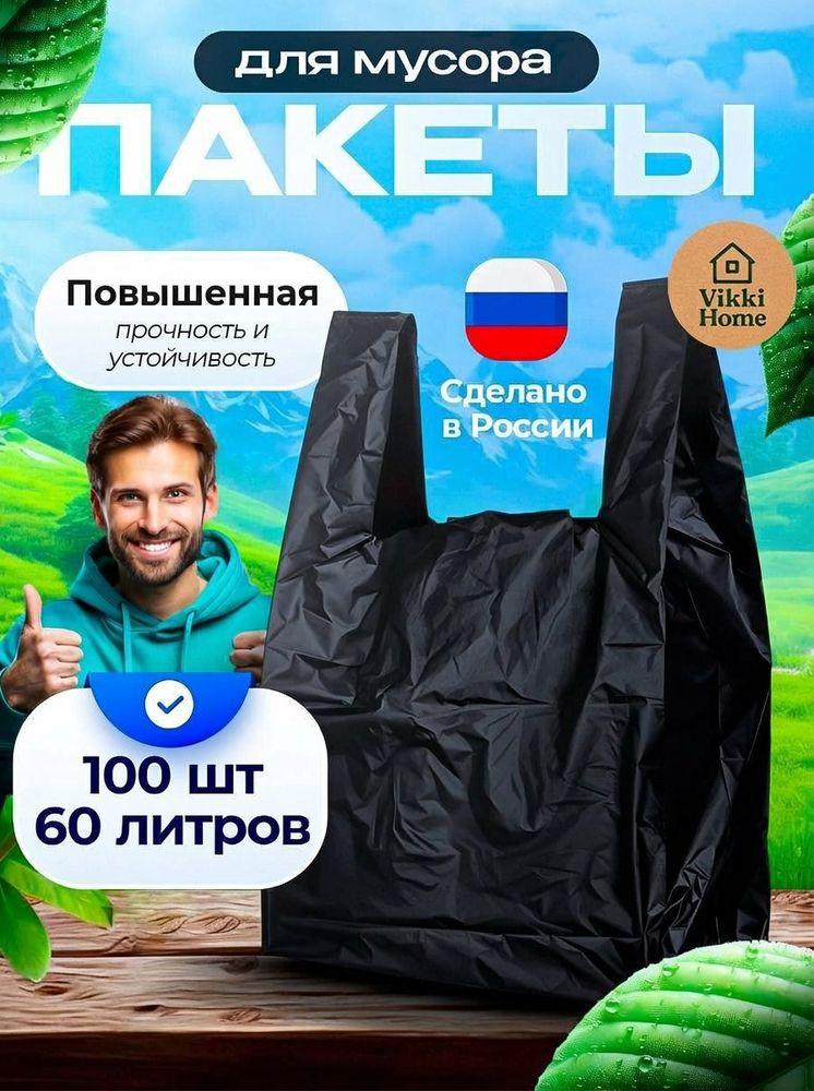 Пакеты для мусора / Мешки для мусора 60 литров