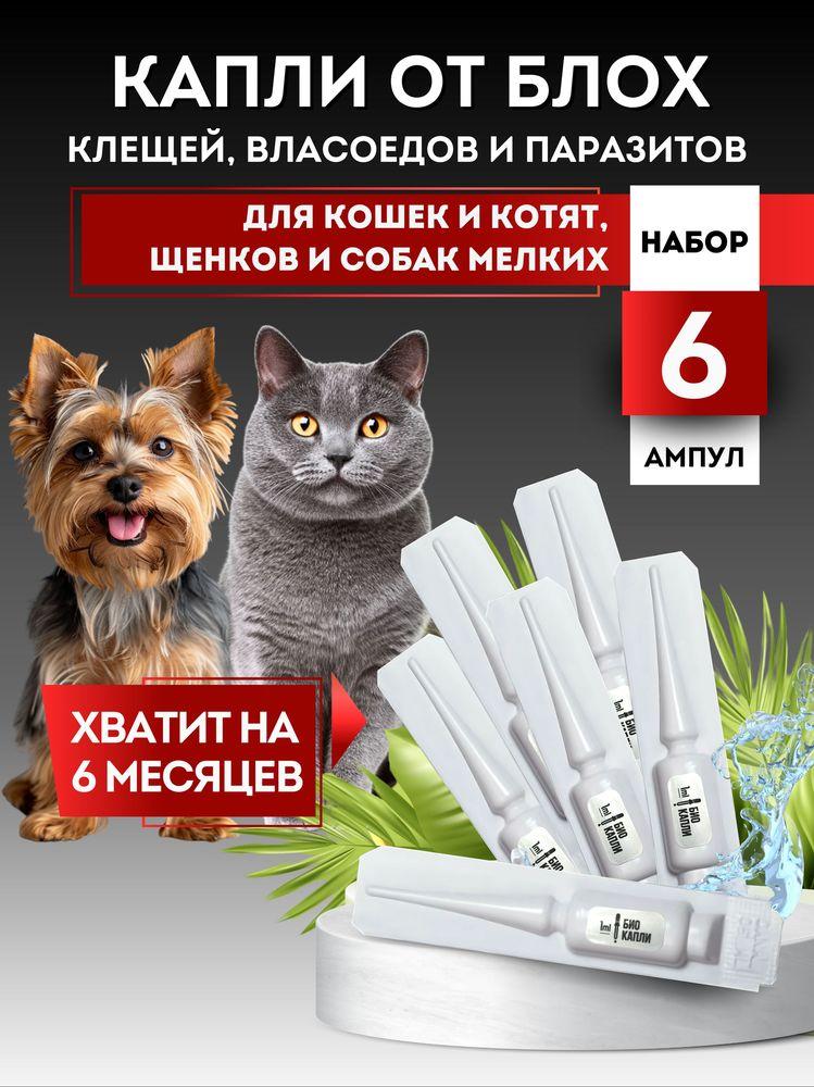 Капли от блох и клещей для кошек и котят, собак мелких пород НАБОР 6шт. х1 мл "БОТАНИКФОКС"