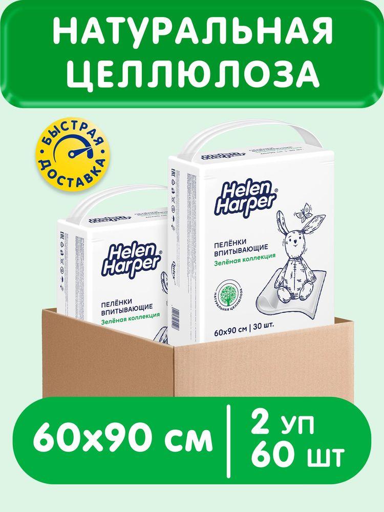 Пеленки одноразовые Helen Harper "Зеленая коллекция" 60*90, 60 шт. ( 2 уп. по 30 шт) В КОРОБЕ