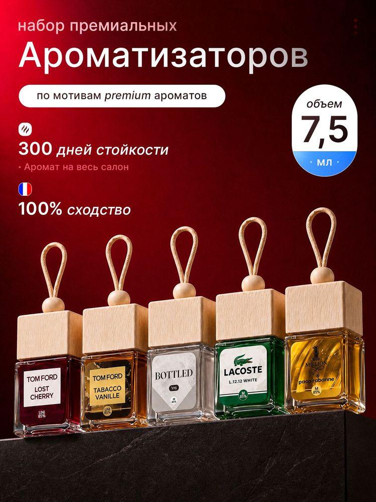 Ароматизатор для автомобиля, вонючка, пахучка в машину, набор 5шт, 7.5 мл
