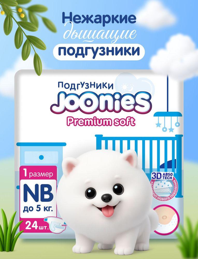 JOONIES Premium Soft Подгузники для новорожденных, размер NB (0-5 кг), 24 шт. ультра-тонкие, с вырезом под пупок