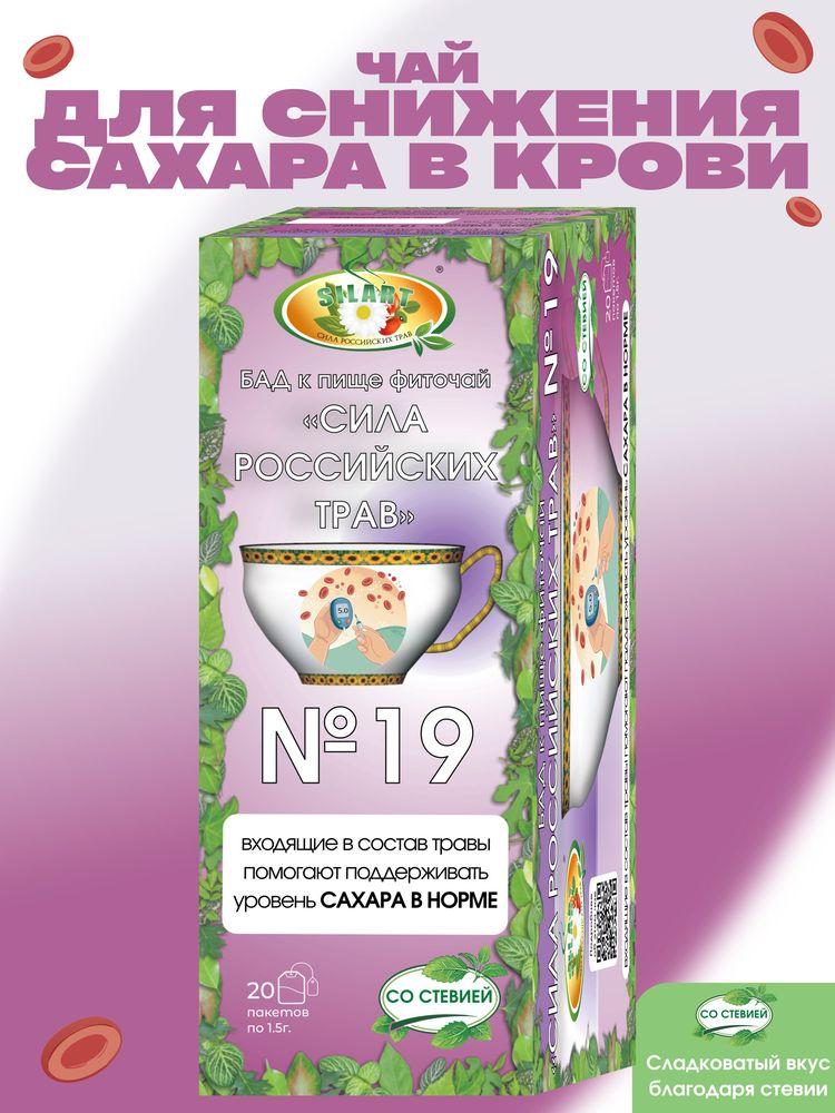 Чай для снижения сахара в крови, диабет - "Сила российских трав" №19 / Продукты для диабетиков