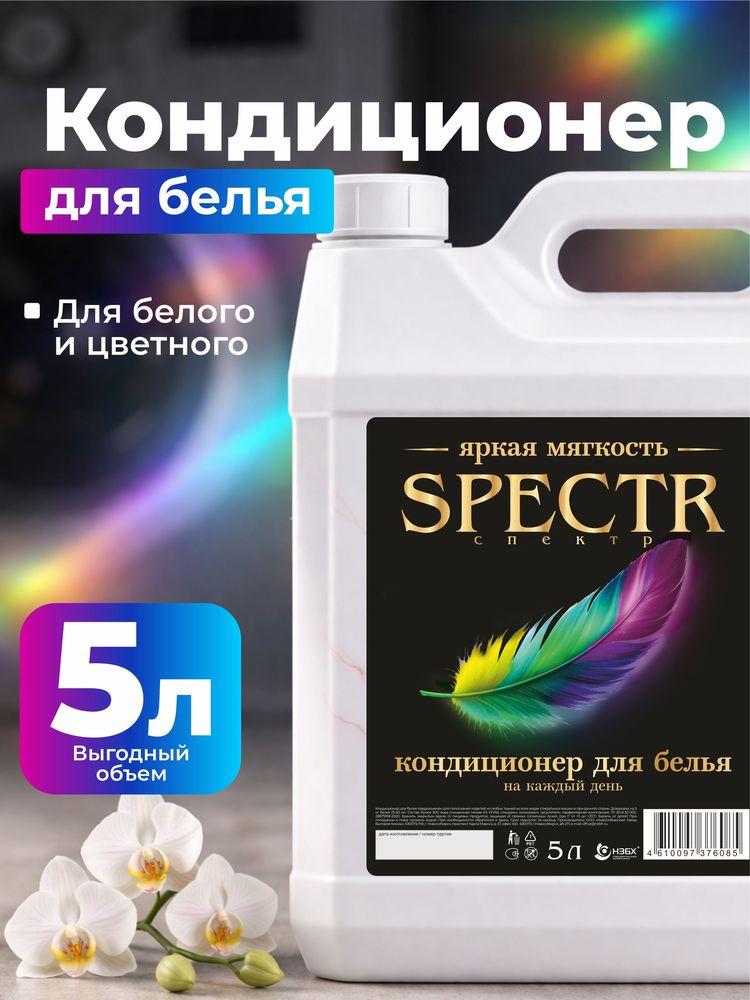 Кондиционер-ополаскиватель для белья Spectr 5 л