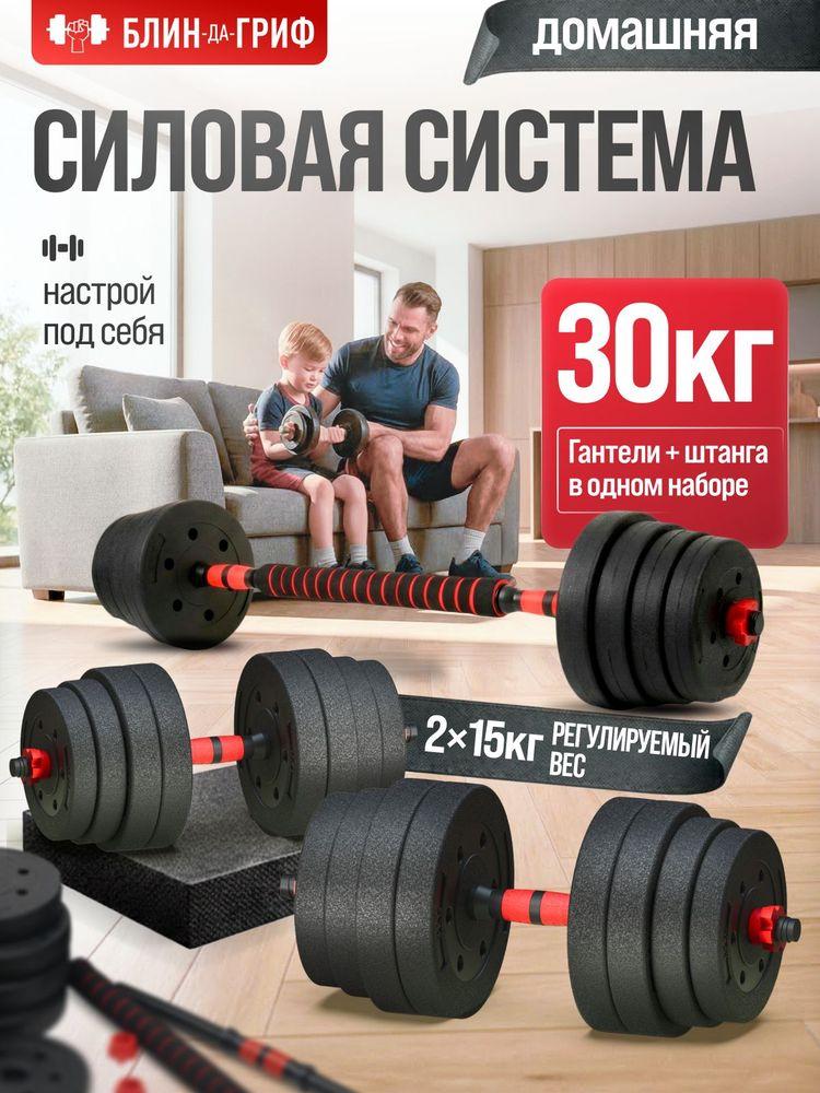 Гантели разборные 30 кг, 2 шт по 15 кг + Штанга