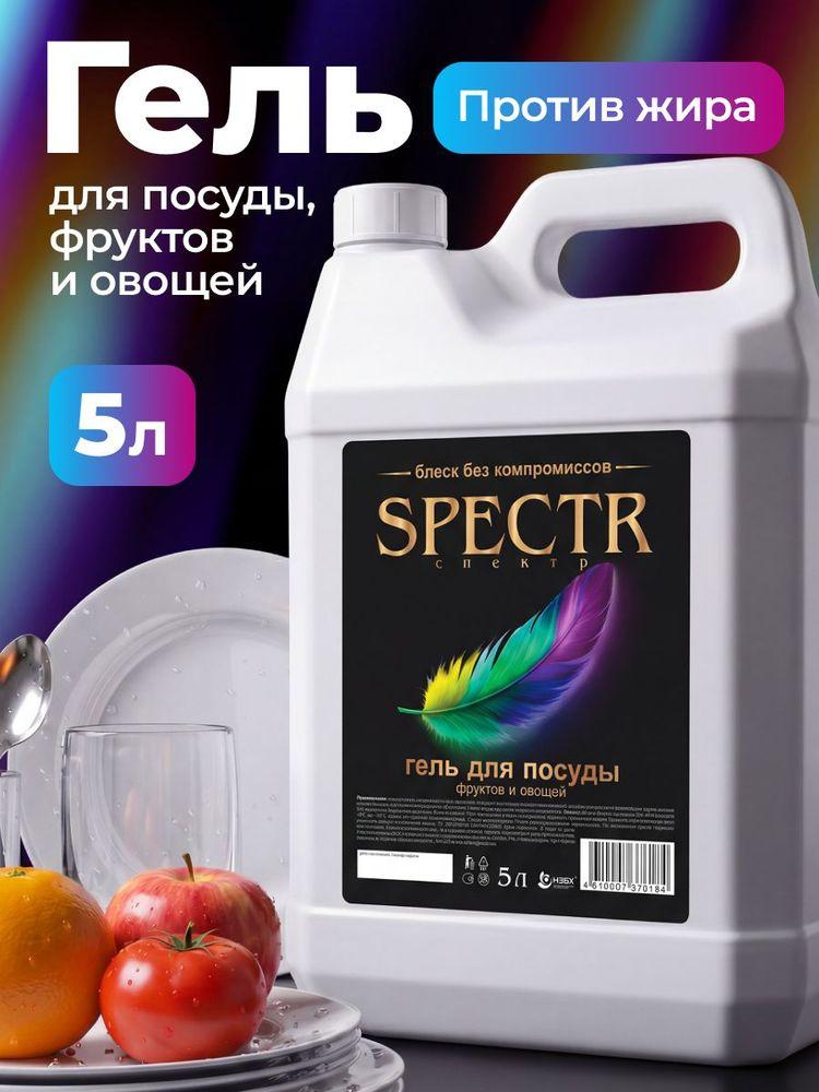 Средство для мытья посуды Spectr 5 литров