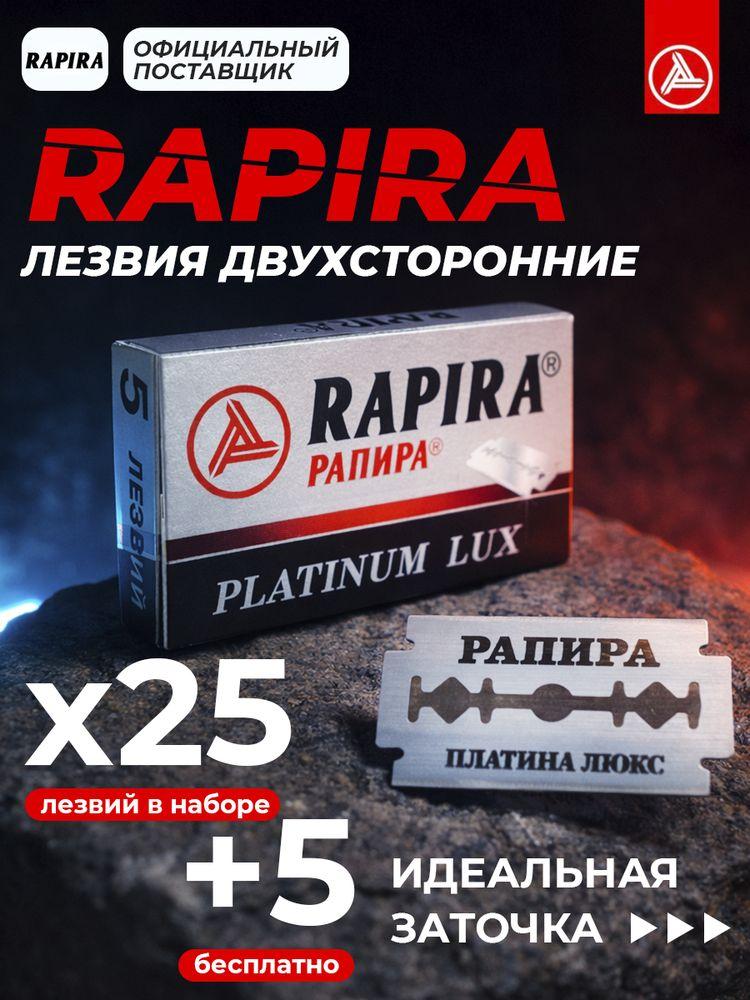 Лезвия классические Rapira Platinum Lux, 30 штук