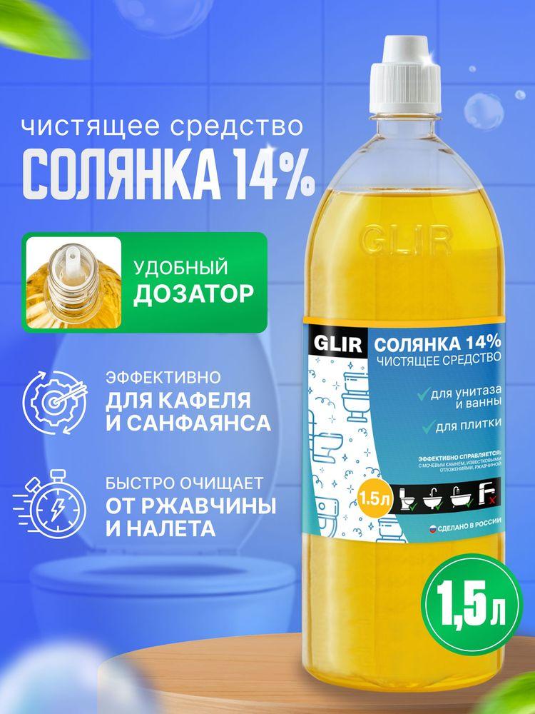 Средство для унитаза Солянка 14 % от мочевого камня и известкового налета, соляная кислота, концентрат солевой эссенции 1,5 л