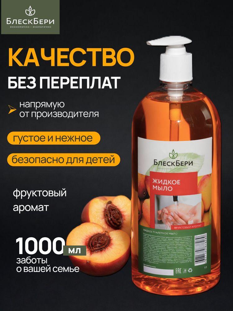 БлескБери Жидкое мыло 1000 мл