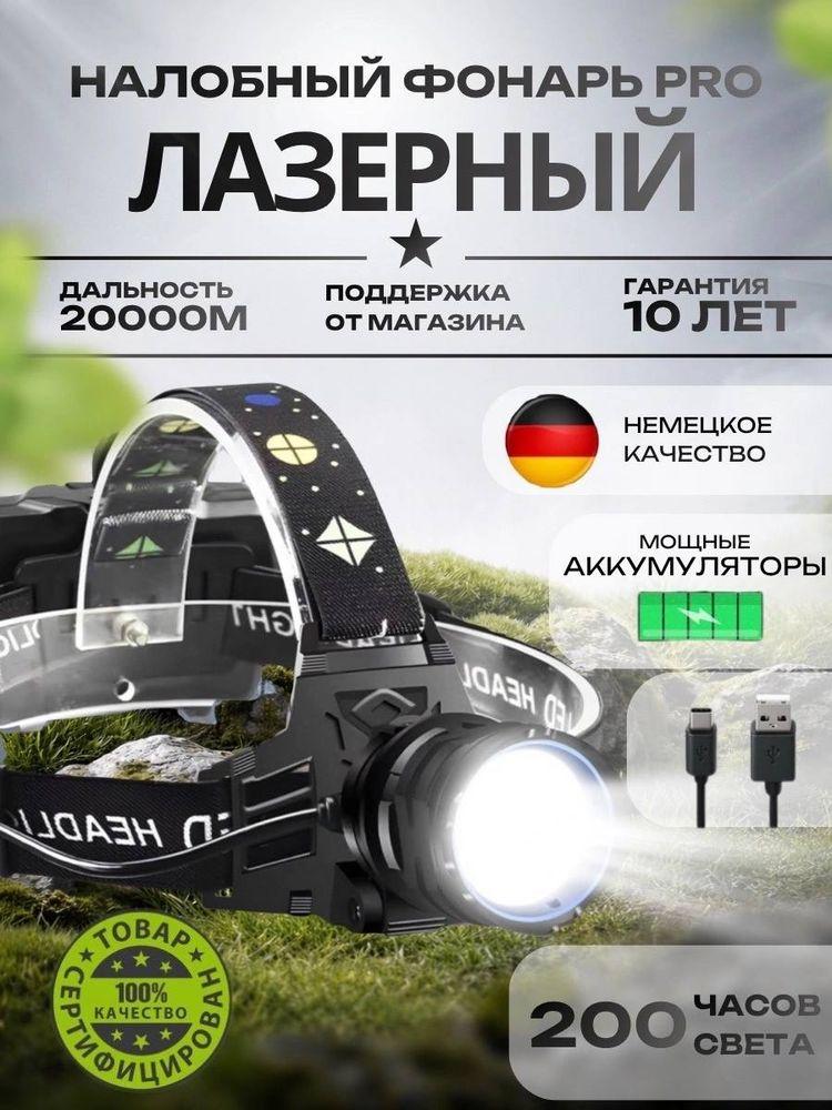Фонарь налобный аккумуляторный Мощный