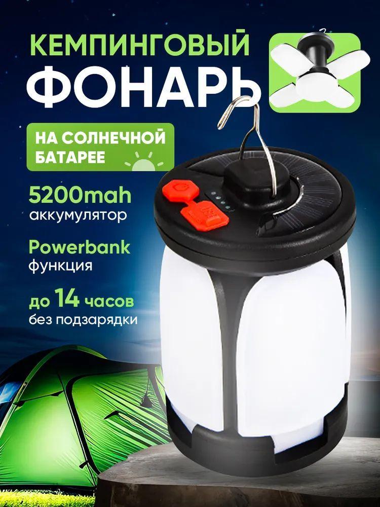 Кемпинговый фонарь на солнечной батарее, светодиодный, с USB PowerBank. Аккумуляторный подвесной светильник для освещения палатки, стола в походе, на рыбалке, даче, в саду