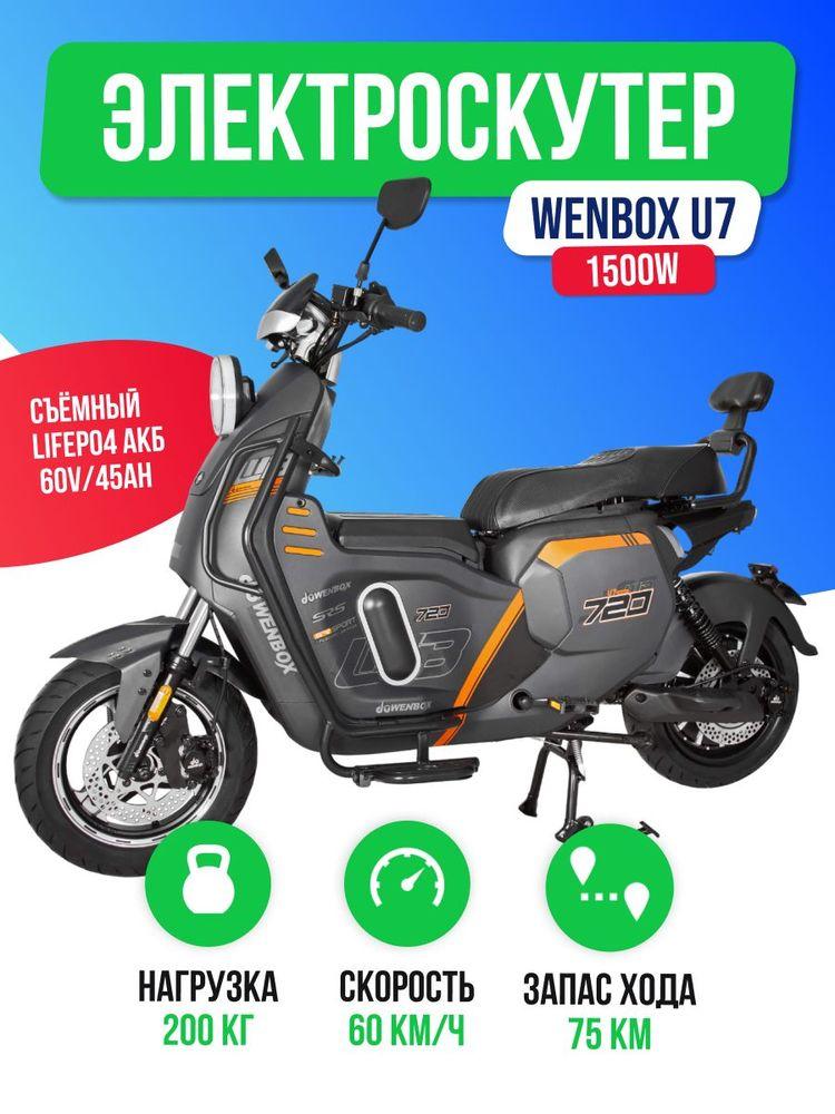 Электроскутер WENBOX U7 2000W (60V/45Ah) - Серый