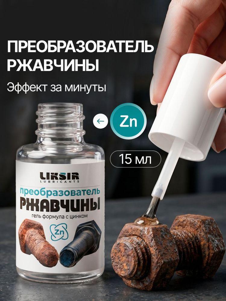Преобразователь ржавчины с цинком гель с кистью LIKSIR, 15мл