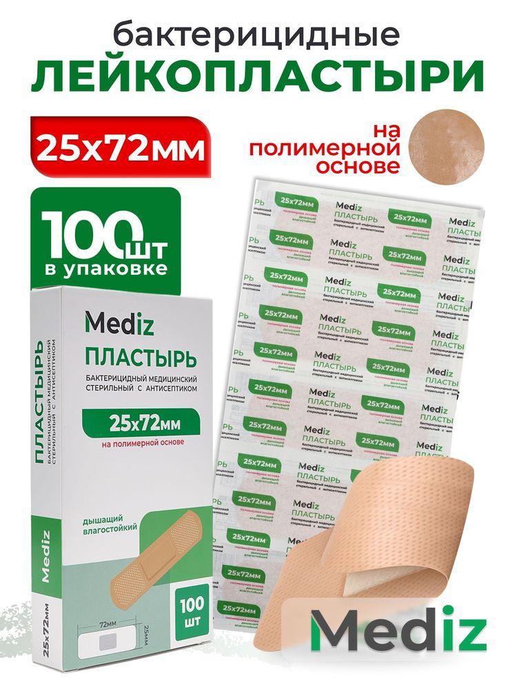 Набор пластырь бактерицидный MEDiz, 72 х 25 мм, 100 шт, лейкопластыри на полимерной основе с антисептиком