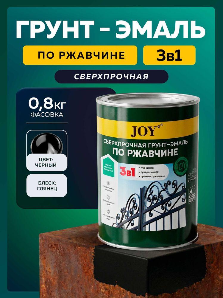 Грунт эмаль по ржавчине 3 в 1 сверхпрочная JOY, Краска по ржавчине для металла, по дереву, быстросохнущая, глянцевая, черный, 0.8 кг