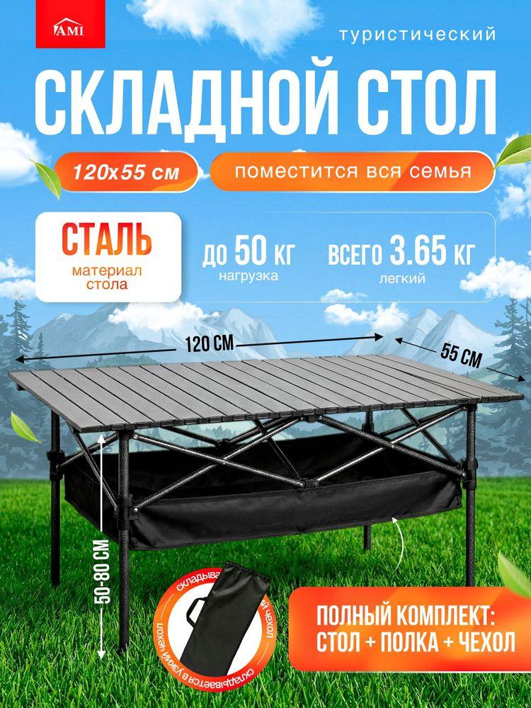 AMI MEBEL Стол туристический складной 120х55х80 см с регулировкой высоты, садовый раскладной с тканевой полкой для кемпинга пикника и рыбалки, столешница и каркас металл, для отдыха дома дачи и сада